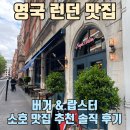 소호로L | 영국 런던 소호 맛집 추천 - 버거 &amp; 랍스터 솔직 추천 후기