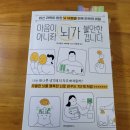 [언제든학교]뇌과학으로 알아보는 똑똑한 자녀교육&양육 | 독서후기 / &#39;마음이 아니라 뇌가 불안한 겁니다&#39; 읽어보셨나요? 뇌 유형별 회복 탄력성을 높이는 비밀!