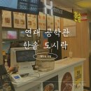 동신대학교 제1공학관 | 연대 공학관 한솥 도시락 메뉴 및 솔직 후기 with 10월 이벤트