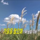 가을을 담으며 / 詩(낭송) 이비, 가슴 가득 뜨겁게 불사르던 계절... 이미지