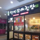 선비꼬마김밥 홍성터미널점 | 선비꼬마김밥 홍성터미널점
