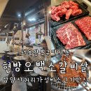 삼양교통 | 강북구 삼양사거리역 미아동 소고기맛집 대박 가성비 현방오백소갈비살 미아점 재방문후기