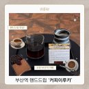 홈카페 핸드드립 | [부산카페] 초량/부산역카페, 핸드드립 맛집 ‘커피이루카’ 후기