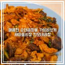 새마을로1L-12 | 잠실 새마을시장 맛집 한모네소문난순대집 순대곱창 12,000원 포장 내돈내산 후기