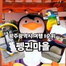 협동조합 마을산책 | ✨ 광주 여행 1순위 [펭귄마을 (펭귄마을공예거리)] 완전 정복 - 미친 귀여움