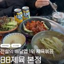 88제육 안양점 | 수원 인계동 점심맛집 추천 88제육 본점 | 포장 배달도 가능한 양많고 맛있는 제육볶음