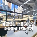 배곧안경 으뜸50안경 초등학생 안경 후기