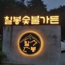 씨유 강릉회산스타힐스점 | 강릉 현지인 고기맛집 &#39;칠봉숯불갈비&#39;