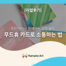 자녀와 함께하는 미술테라피 | [리얼후기] 우리 아이와 함께하는 감정 놀이: 무드휴 카드로 소통하는 법