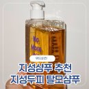 이구위드 | 지성샴푸추천 두피가려움샴푸 위드비컨 탈모샴푸 사용후기