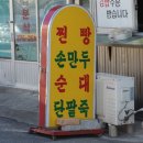 오광분식
