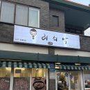 올레쇠막 | 제주 용담동 맛집 올레쇠막에서 LA갈비 먹고 온 후기