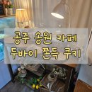 공주세탁소 | 공주 송원 한옥카페 | 두바이 쫀득 쿠키 내돈내산 솔직 후기