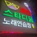 스타디움 코인 노래연습장 이미지