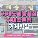 거제도해송횟집 지세포본점 | 거제도해송횟집 지세포본점에서 만난 진짜 현지인 횟집 :) 막썰어회까지 완벽한 한상