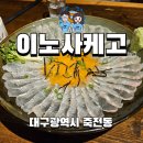 대구 장기동 먹자골목 이자카야 이노사케고 고노와다광어회 와다사시미