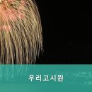 우리고시원 - 성동구 장터길 38-1 | 우리고시원