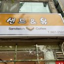 평택 수제 샌드위치 맛집 &lt;샌드앤유&gt;