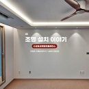 수성효성해링턴플레이스_대구조명아파트 간접조명 설치 실린더매입등
