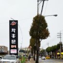 화홍문갈비 이미지
