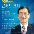 강동완 전 조선대 총장님(한국지도자육성장학회 및 The Korean Leaders Group 수석 회장)의 북콘서트에 초대합니다. 이미지