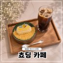 초당옥수수푸딩카페쵸딩