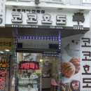 코코호도과자중동롯데점 | 부천중동 코코호도 돌잔치 답례품으로...