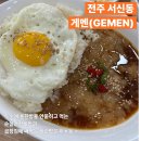 완산-56 | 전주 간장게장 ‘게멘’ 에서 편하게 순살로 먹고 온 후기
