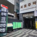 새로와 | 강남역 술집 서울주막 다양한 안주있는 대형 룸술집 후기