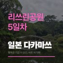 다키 | 일본 다키마쓰 리쓰린 공원 라보레무스 카페 5일차 여행
