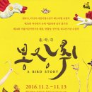 극단 북새통 ＜봉장취＞ 2016.11.02-11.13 / 미마지아트센터 눈빛극장 이미지