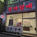 둔산전자담배 | 탄방동 전자담배 매장 추천! 전담선생 둔산점 거품 없는 솔직후기