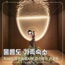 울릉도리조트대아호텔 | 울릉도 숙소 코스모스 리조트 울릉도 가족호텔 빌라 쏘메 후기(feat: 할인코드)