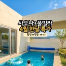 구공스테이 사색 | 천안 아산 풀빌라 가족 펜션 구공스테이 하루여백 온수풀 사우나까지(4월특가)