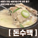 돈수백 | [홍대 집] 홍대 점심, 돼지국밥 맛집_돈수백 홍대직영점_솔직후기