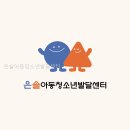 은솔아동청소년발달센터 인지행동기반 선택 전 볼 핵심 정보