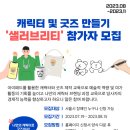 [구로조은CIL] 나만의 캐릭터와 굿즈 제작 프로그램 참가자 모집 안내 이미지