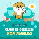 상수도사업본부북부수도사업소 | [지식쏙쏙 수도정보] 이사 갈 때, 수도요금 계산은 어떻게 하나요?💰