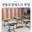 자동음성통보시설 | 전동모션데스크 추천 스마트 자동 모니터 책상 사용 후기