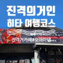 시청사 별관
(도시개발과) | 일본 진격의거인 여행 성지, 히타 진격거카페, 진격거박물관, 리바이동상, 오야마댐 렌트카 여행코스