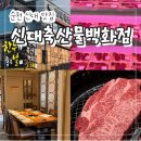 축산물백화점 | (광고x)순천 신대지구 맛집 추천~"신대축산물백화점" 한우 퀄리티 대박 가성비도 좋음!