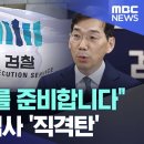 검찰 장례를 준비합니다 현직 부장검사 직격탄 이미지