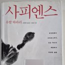 신화로(3-217) | [사피엔스 - 유발 하라리] 인간역사와 진화에 대한 거대한 서사
