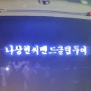 넘버원 개러지 | 나상현씨밴드 클럽투어 ‘여름빛 2024’ 후기