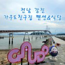 나루터펜션 | 전남 강진 식사제공 펜션 - 가우도친구집 펜션&amp;식당(가우도펜션) 강진푸소(fu-so)