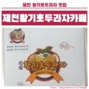 제천황기호두과자카페
