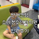 선수촌로 | 부산 아동병원 추천, 반여센텀소아청소년과의원 수족구 입원 후기