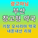 참좋은약국 | 부산 창고형 약국, 기장 오시리아약국 솔직 후기 (내돈내산 리뷰)