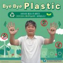 (재)의정부시평생학습원 | 의정부시평생학습원도 '바이바이플라스틱(Bye Bye Plastic)' 챌린지에 참여합니다!
