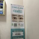 구제샵넘버원 | 안양 범계 속눈썹펌 벨라니뷰티 노글루 크리닉 속눈썹펌 대만족솔직후기